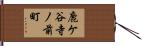 鹿ケ谷寺ノ前町 Hand Scroll