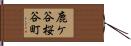 鹿ケ谷桜谷町 Hand Scroll
