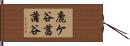 鹿ケ谷菖蒲谷 Hand Scroll