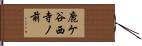 鹿ケ谷西寺ノ前 Hand Scroll