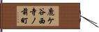 鹿ケ谷西寺ノ前町 Hand Scroll