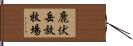 鹿伏岳放牧場 Hand Scroll