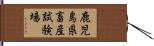 鹿児島県畜産試験場 Hand Scroll