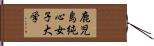 鹿児島純心女子大学 Hand Scroll