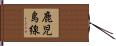 鹿児島線 Hand Scroll