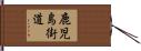鹿児島街道 Hand Scroll
