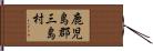 鹿児島郡三島村 Hand Scroll