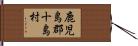 鹿児島郡十島村 Hand Scroll