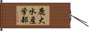 鹿大水産学部 Hand Scroll