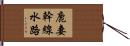 鹿妻幹線水路 Hand Scroll
