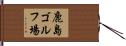 鹿島ゴルフ場 Hand Scroll