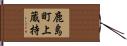 鹿島町上蔵持 Hand Scroll