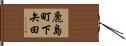 鹿島町下矢田 Hand Scroll