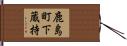 鹿島町下蔵持 Hand Scroll