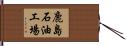 鹿島石油工場 Hand Scroll