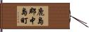 鹿島郡中島町 Hand Scroll