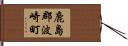 鹿島郡波崎町 Hand Scroll