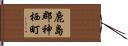 鹿島郡神栖町 Hand Scroll