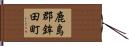 鹿島郡鉾田町 Hand Scroll