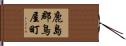 鹿島郡鳥屋町 Hand Scroll