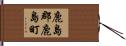 鹿島郡鹿島町 Hand Scroll