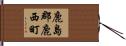 鹿島郡鹿西町 Hand Scroll