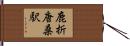 鹿折唐桑駅 Hand Scroll