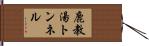 鹿教湯トンネル Hand Scroll