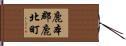 鹿本郡鹿北町 Hand Scroll
