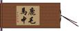 鹿毛馬中 Hand Scroll