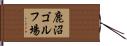 鹿沼ゴルフ場 Hand Scroll