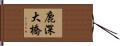 鹿深大橋 Hand Scroll