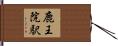鹿王院駅 Hand Scroll