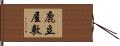 鹿立屋敷 Hand Scroll
