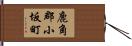 鹿角郡小坂町 Hand Scroll