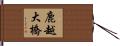 鹿越大橋 Hand Scroll