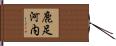 鹿足河内 Hand Scroll