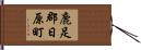 鹿足郡日原町 Hand Scroll