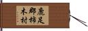 鹿足郡柿木村 Hand Scroll