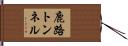 鹿路トンネル Hand Scroll