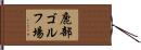 鹿部ゴルフ場 Hand Scroll