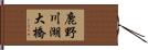 鹿野川湖大橋 Hand Scroll