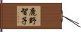 鹿野智子 Hand Scroll