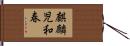 麒麟児和春 Hand Scroll