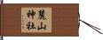 麓山神社 Hand Scroll