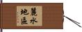 麗水地區 Hand Scroll