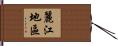 麗江地區 Hand Scroll