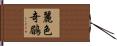 麗色奇鶥 Hand Scroll