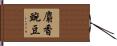 麝香豌豆 Hand Scroll