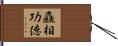 麤相功德 Hand Scroll